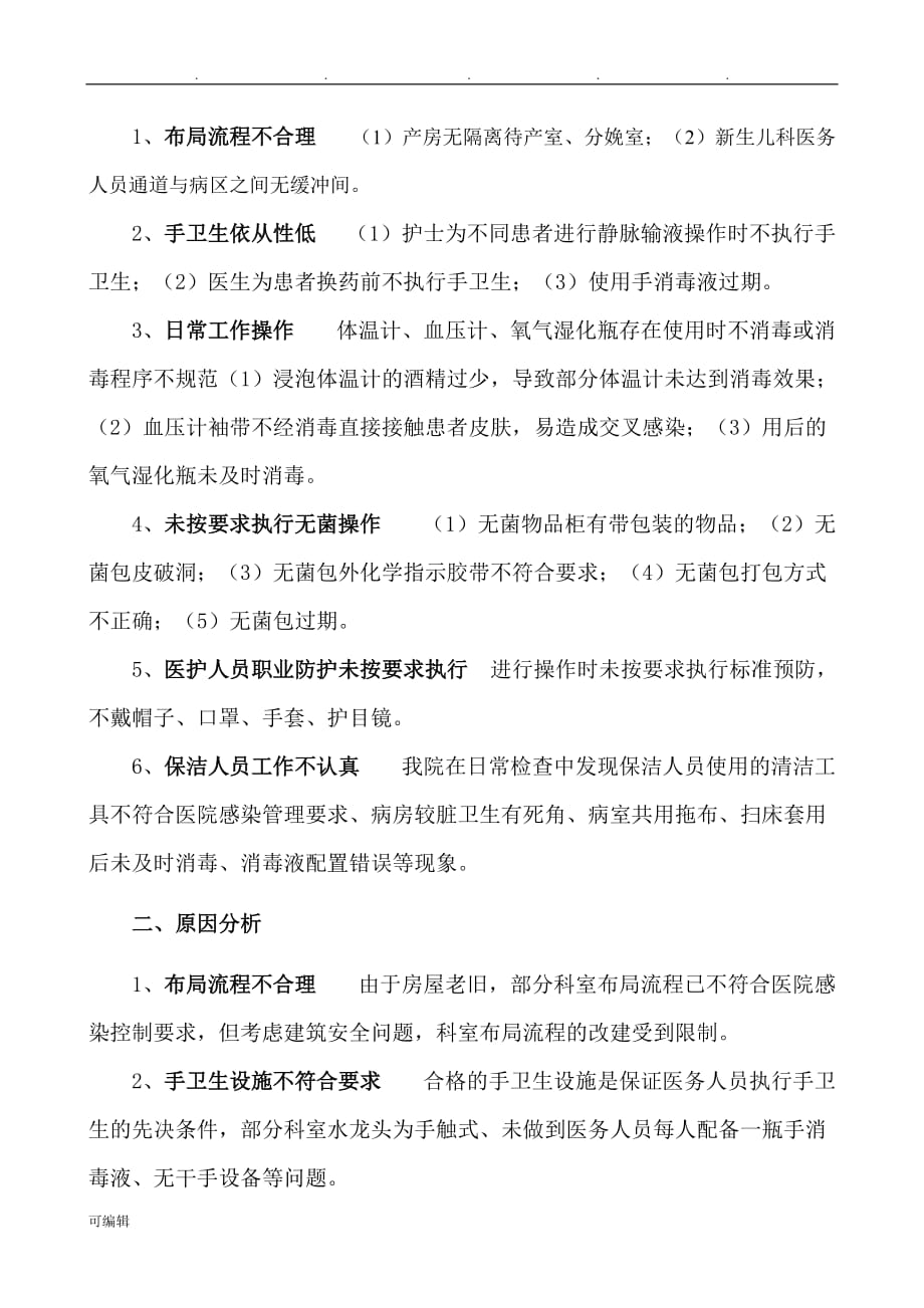 消毒与隔离工作中存在问题与缺陷分析___第一季度_第2页