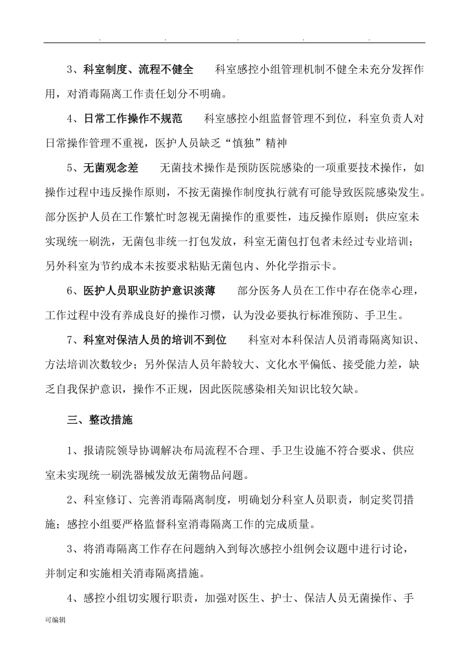 消毒与隔离工作中存在问题与缺陷分析___第一季度_第3页