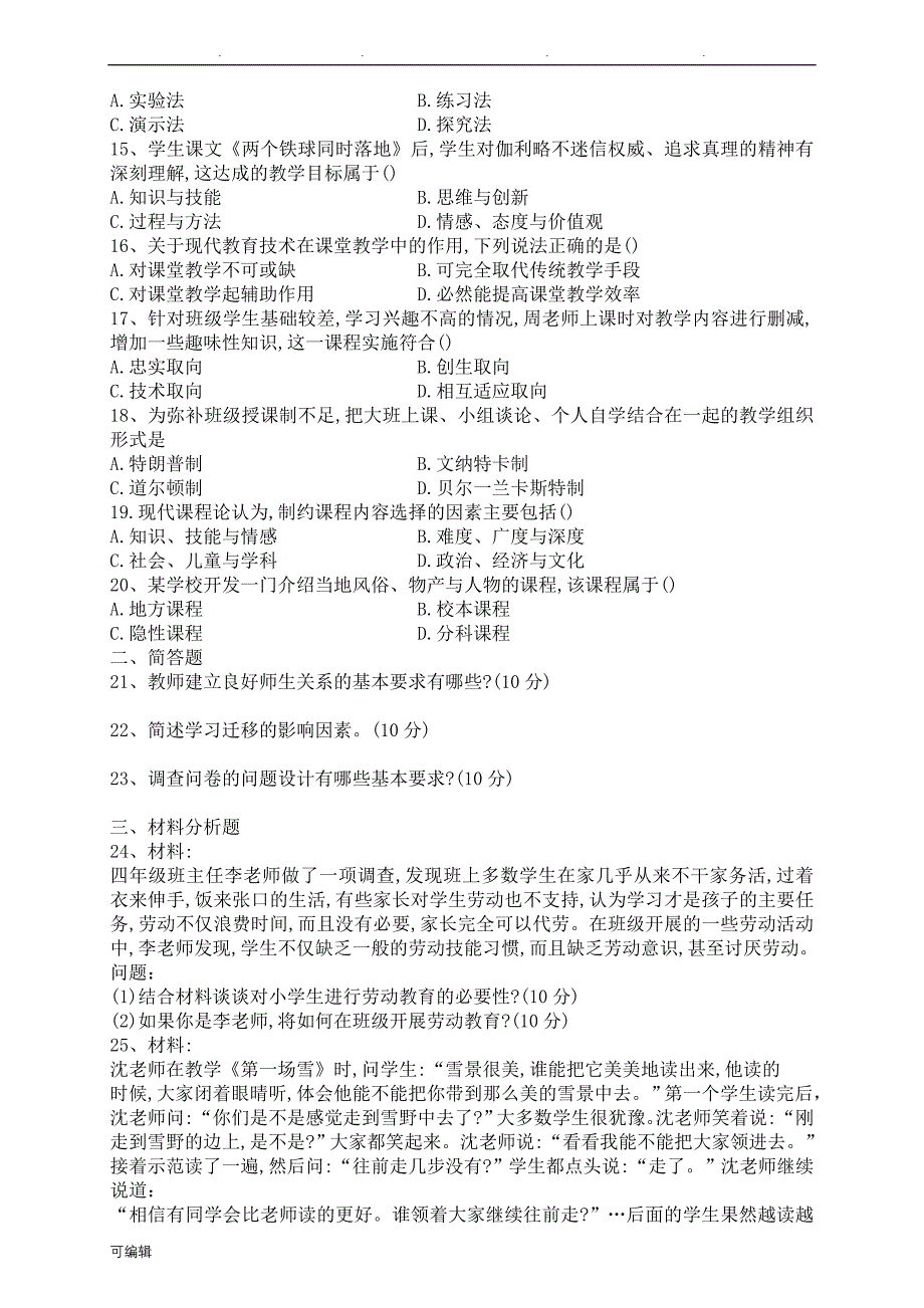 2018上半年小学教育教学知识与能力真题与答案_第2页