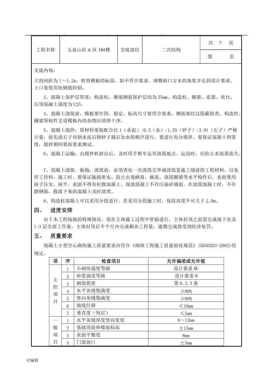 二次结构技术交底大全_第4页