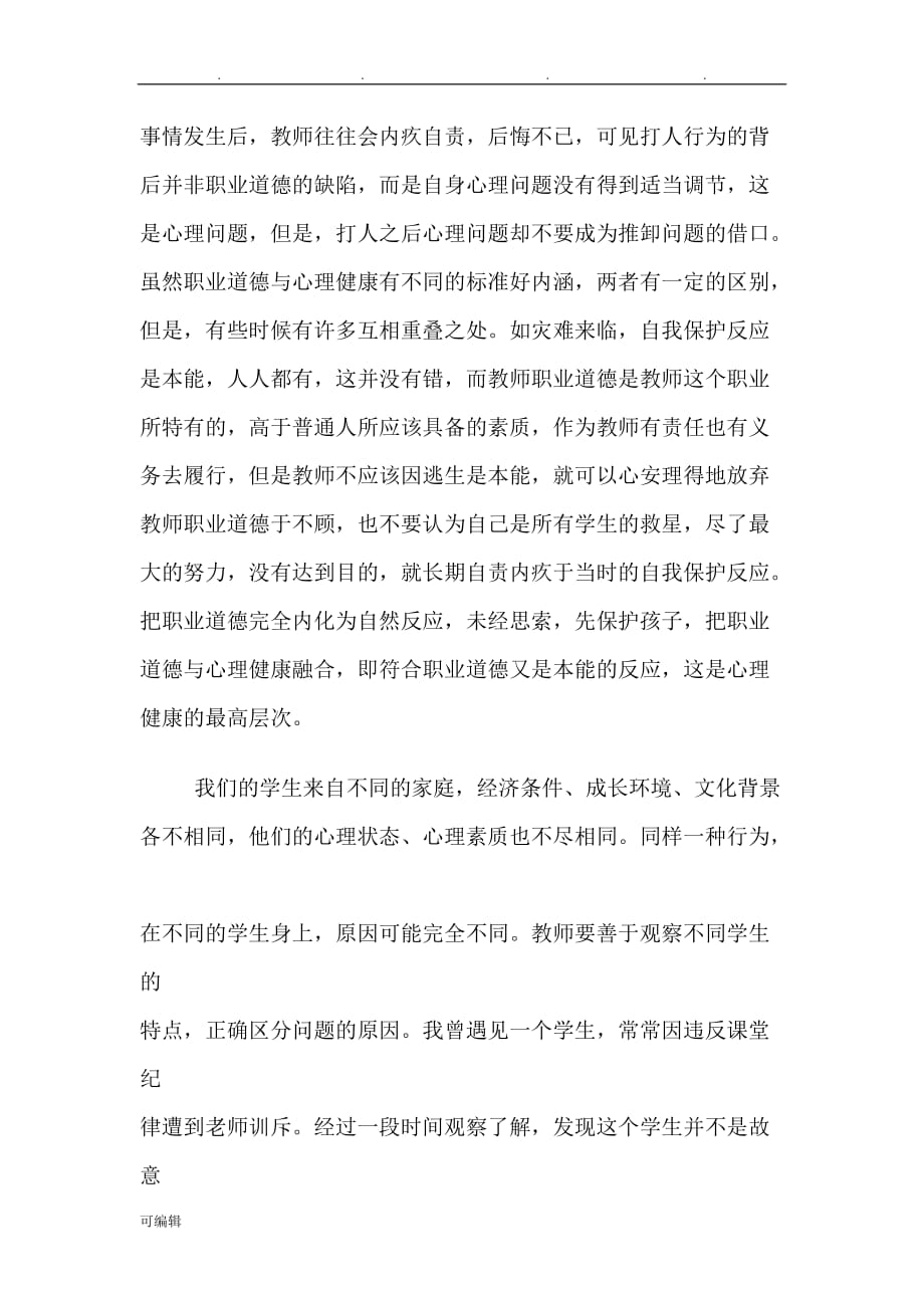 【教师与学生心理研究】论文正稿_第4页