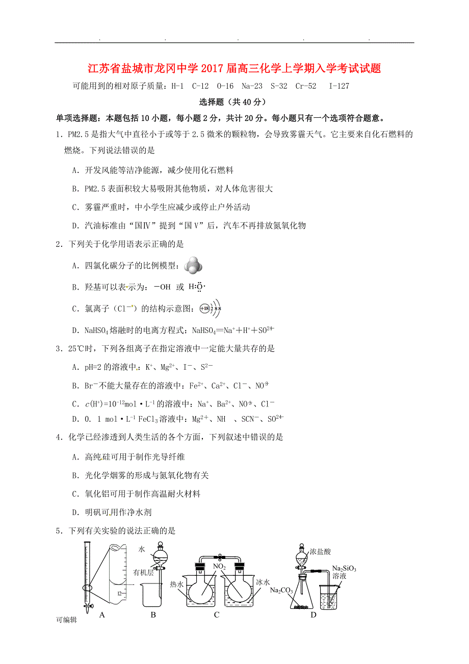 高三化学上学期入学考试题_第1页