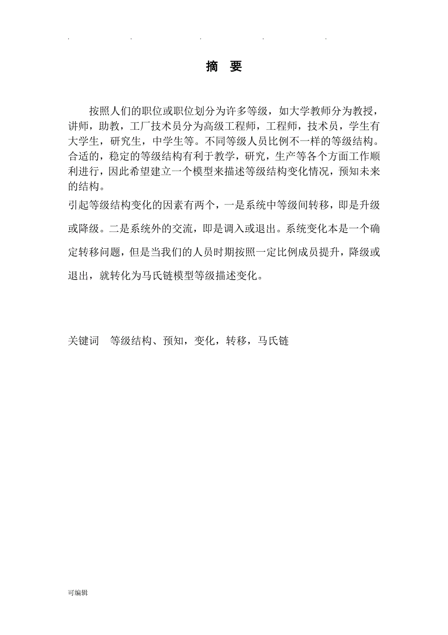 数学模型_等级结构_第4页