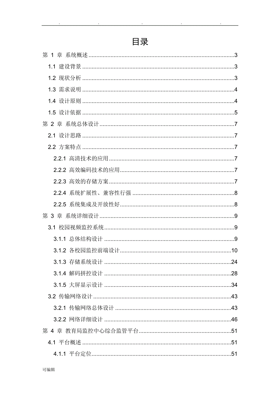 海康普教校园综合安防项目解决方案_第2页