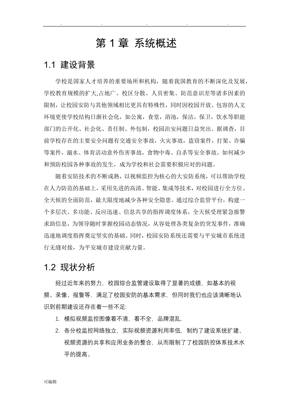 海康普教校园综合安防项目解决方案_第4页