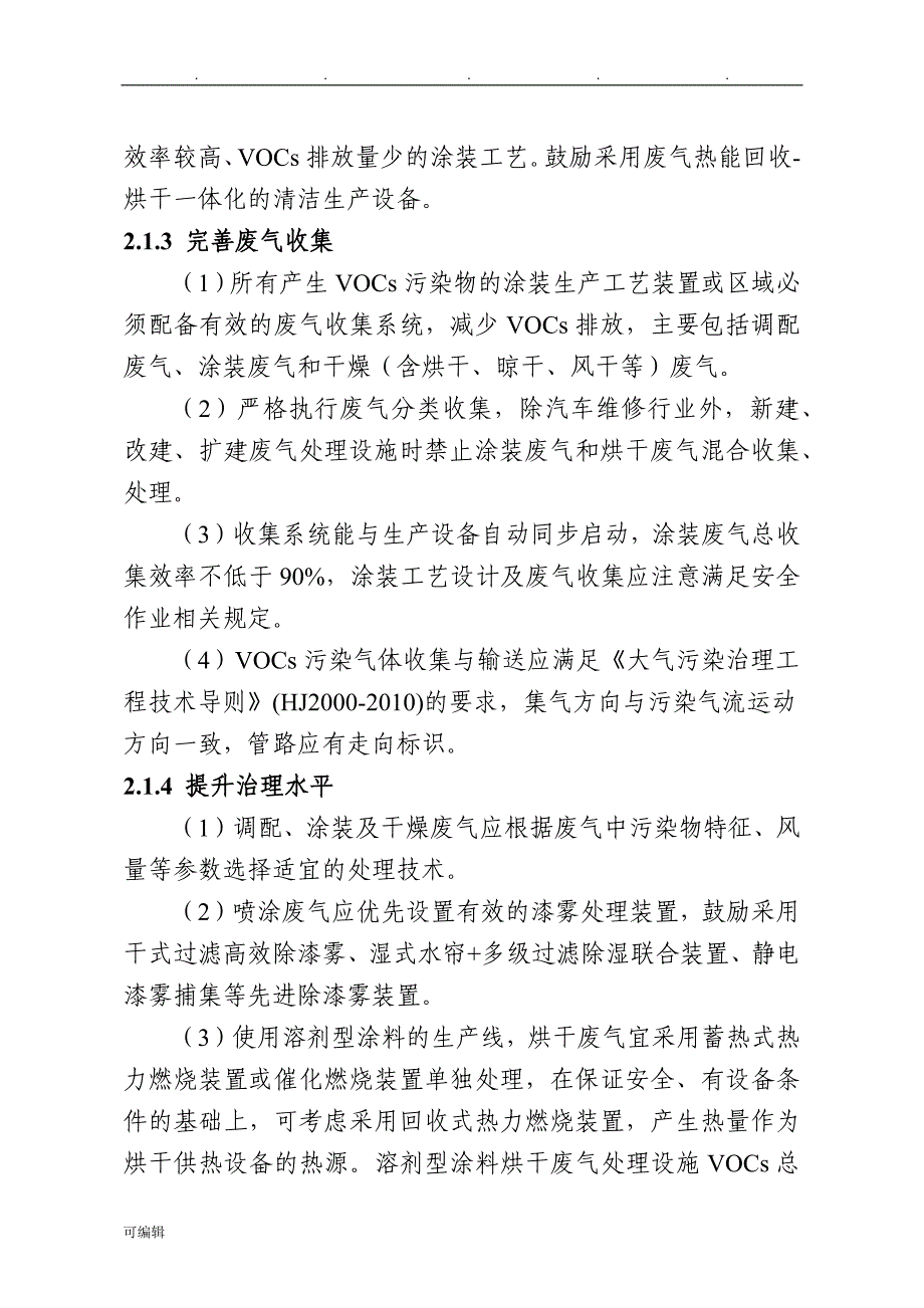 浙江省涂装行业挥发性有机物污染整治规范标准[详]_第3页