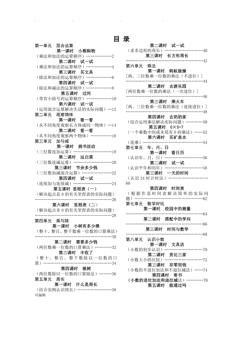 北师大版小学三年级数学[上册]导学案[全册]_第1页