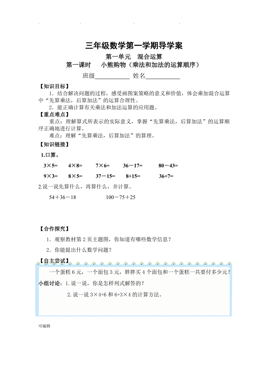 北师大版小学三年级数学[上册]导学案[全册]_第3页