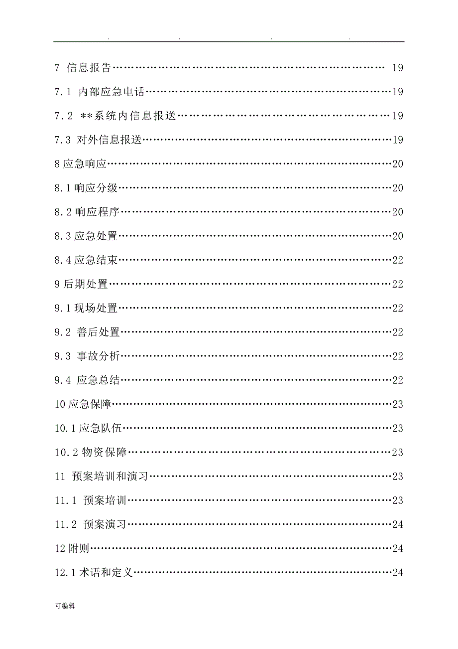 供热首站设备与管网系统事故专项应急救援预案2018_第4页