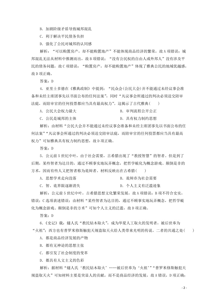 2020版高考历史大二轮复习模块一古代史专题四源远流长的古代西方文明练习_第2页