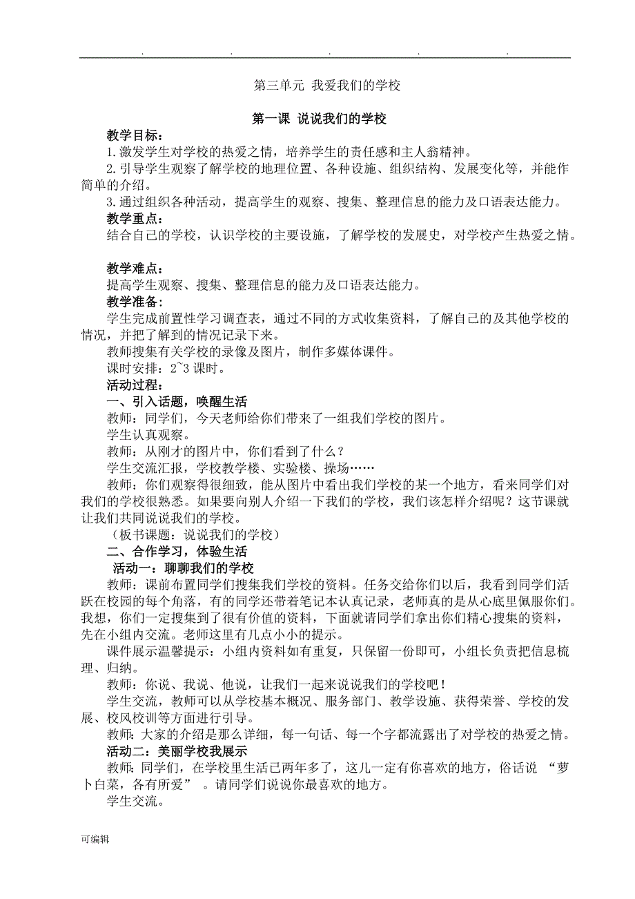 教科版三年级[上册]道德与法治第三单元教（学）案_第1页