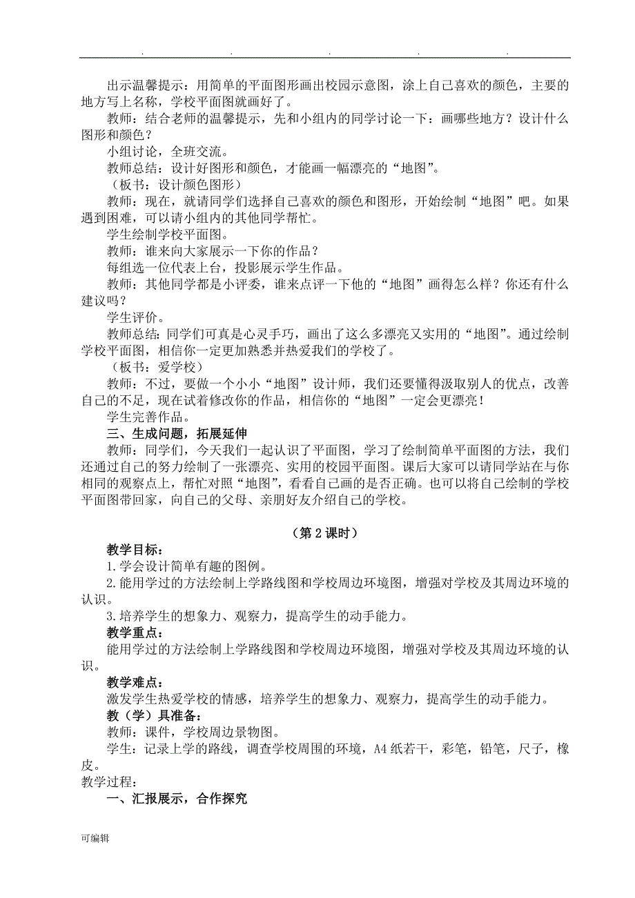 教科版三年级[上册]道德与法治第三单元教（学）案_第4页