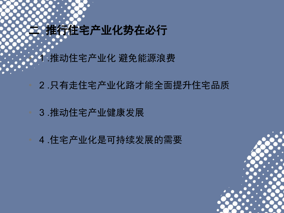 某大型集团住宅产业化研究_第4页