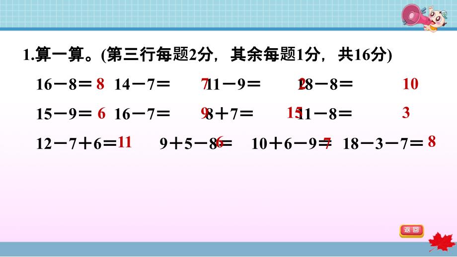 青岛版小学数学 一年级下册 《第一单元 20以内的退位减法》阶段小达标 (1) PPT_第3页