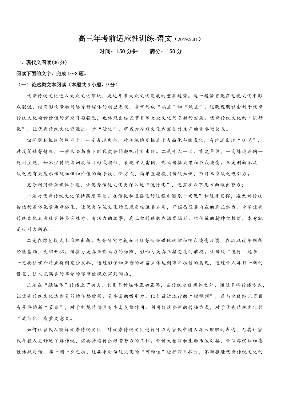 福建省永春2019届高考前适应性训练语文试题[答案]_第1页