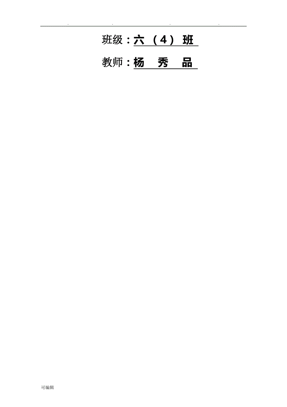 北师大版小学品德与社会六年级[上册]教（学）案[全册]_第2页