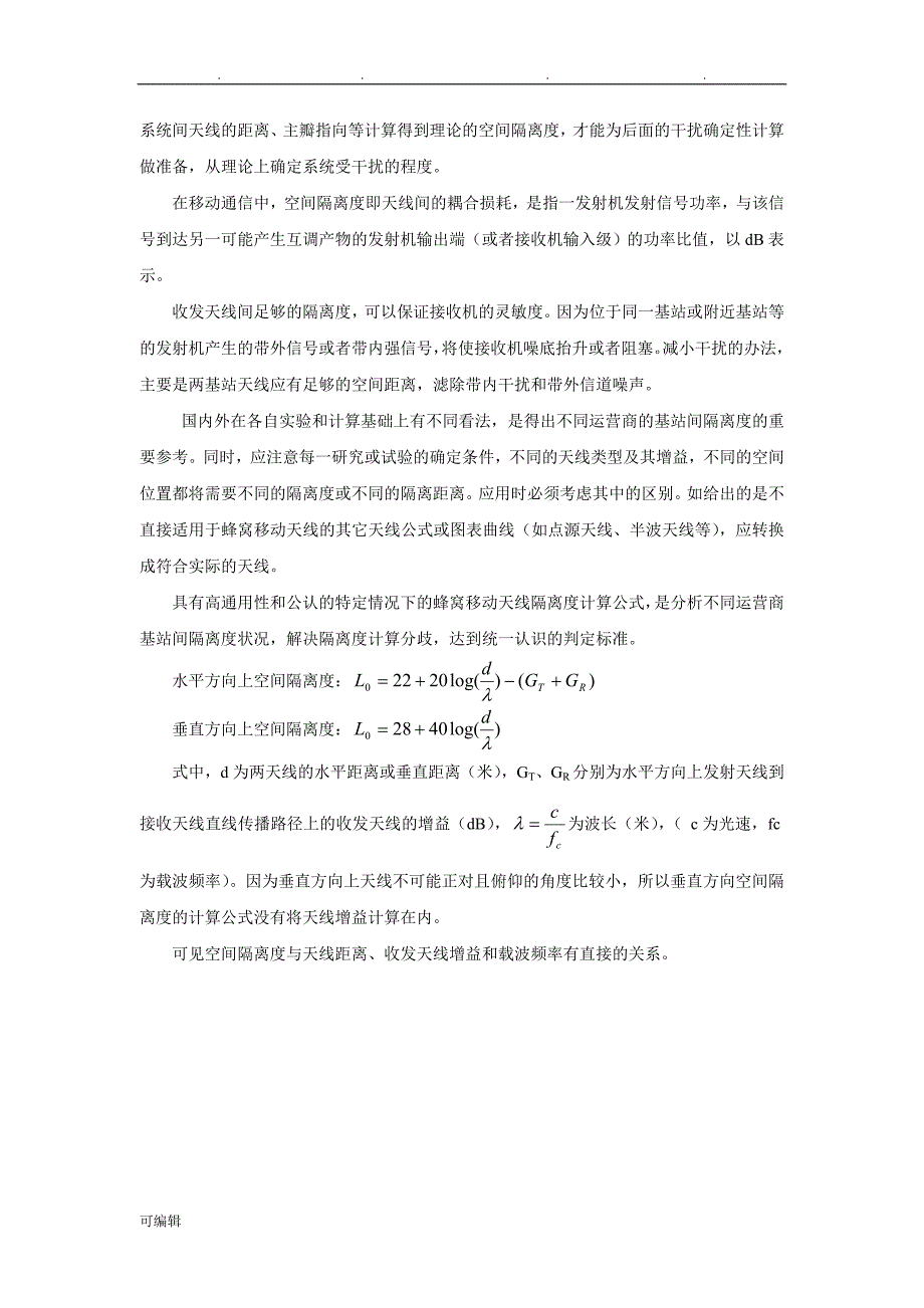 互干扰空间隔离项目解决_第2页