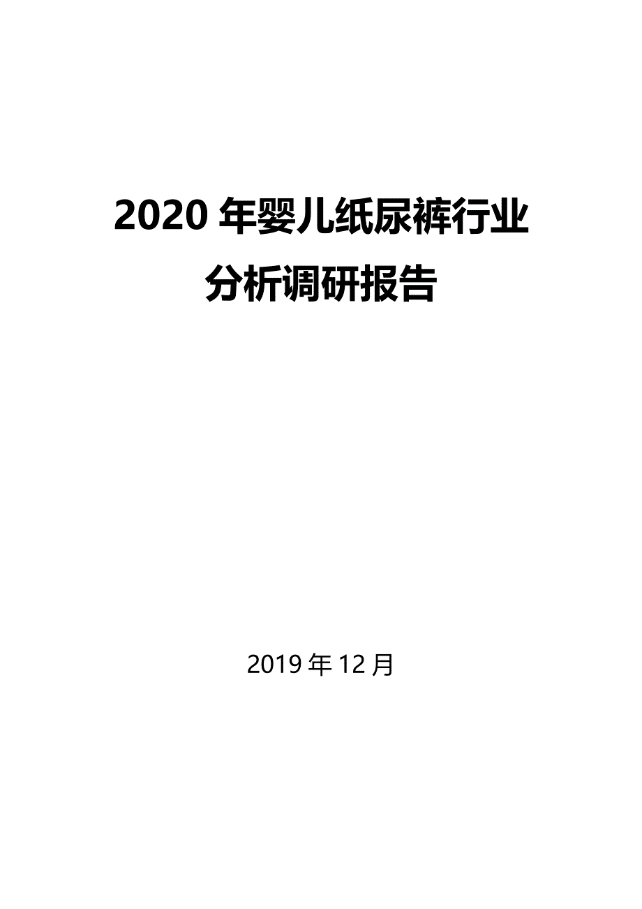 2020年婴儿纸尿裤行业分析调研报告_第1页