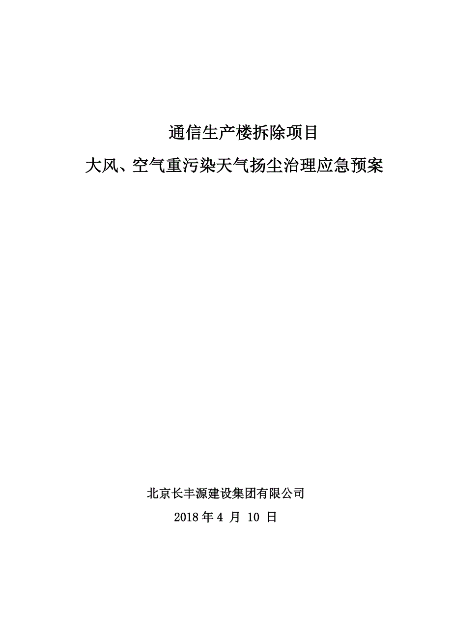空气重污染应急救援预案(北京)_第1页
