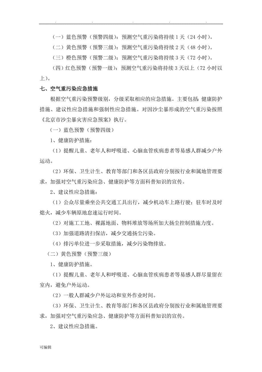 空气重污染应急救援预案(北京)_第5页