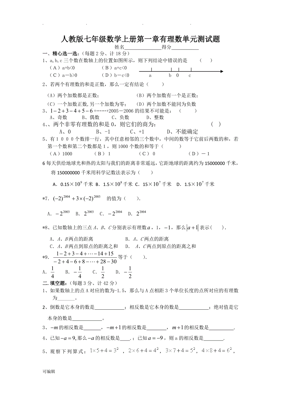 人版七年级[上册]数学试卷[全册]_第1页