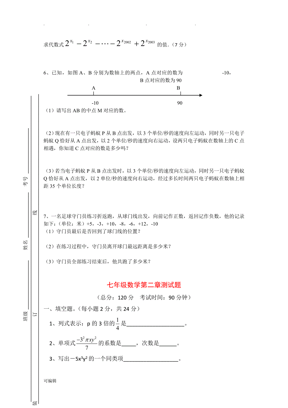 人版七年级[上册]数学试卷[全册]_第4页