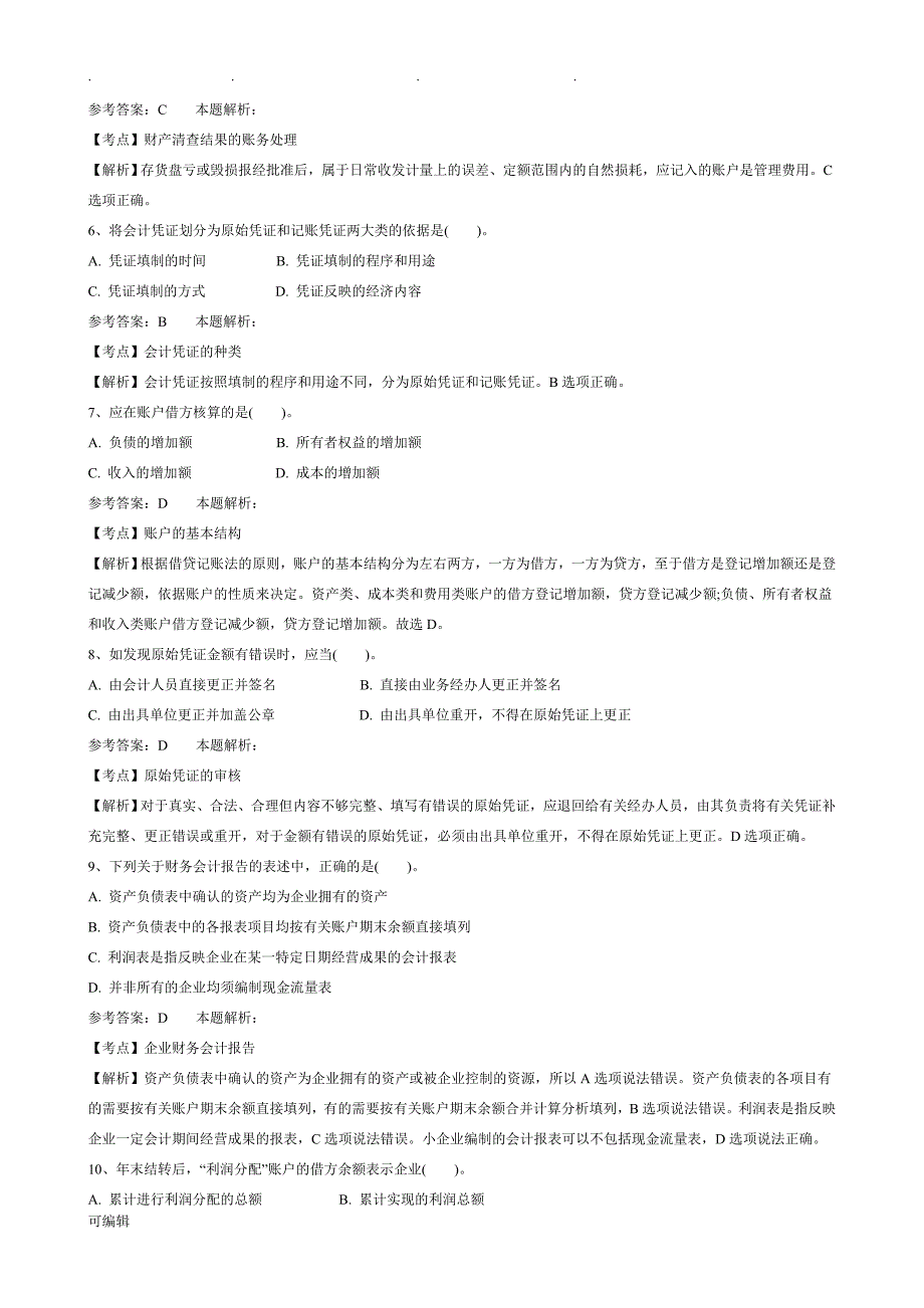 事业单位招聘考试财务会计专业技术知识模拟试卷_第2页