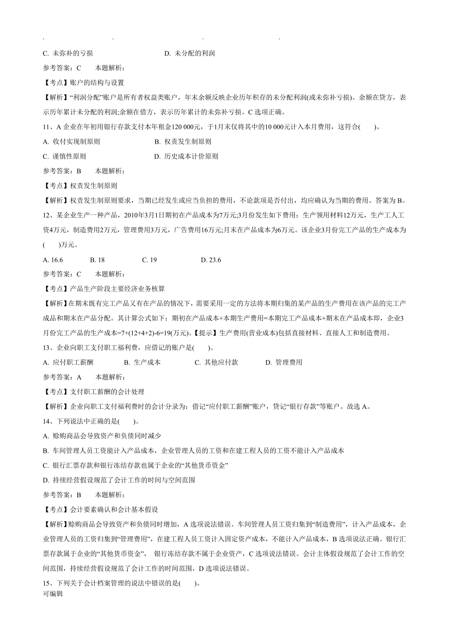 事业单位招聘考试财务会计专业技术知识模拟试卷_第3页