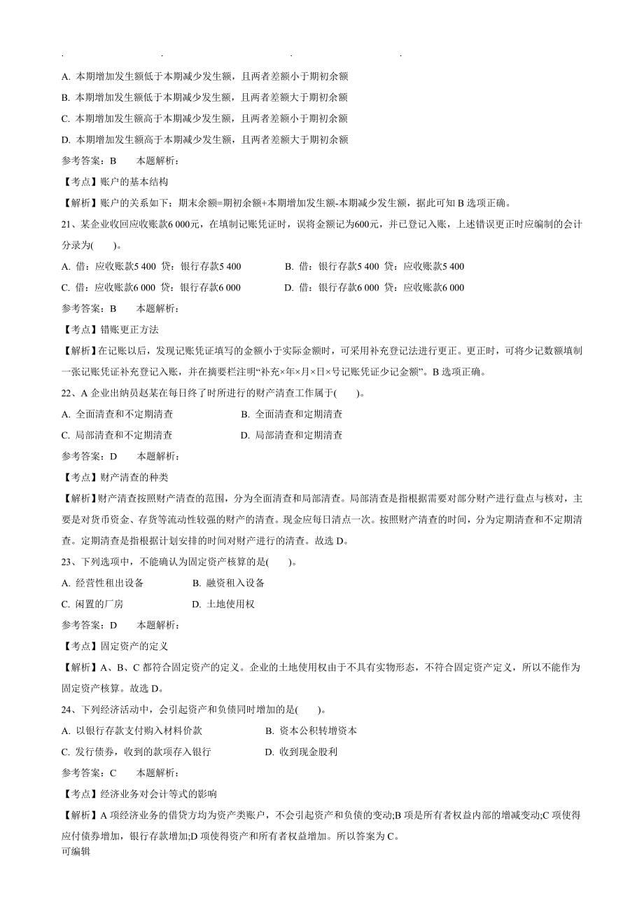 事业单位招聘考试财务会计专业技术知识模拟试卷_第5页