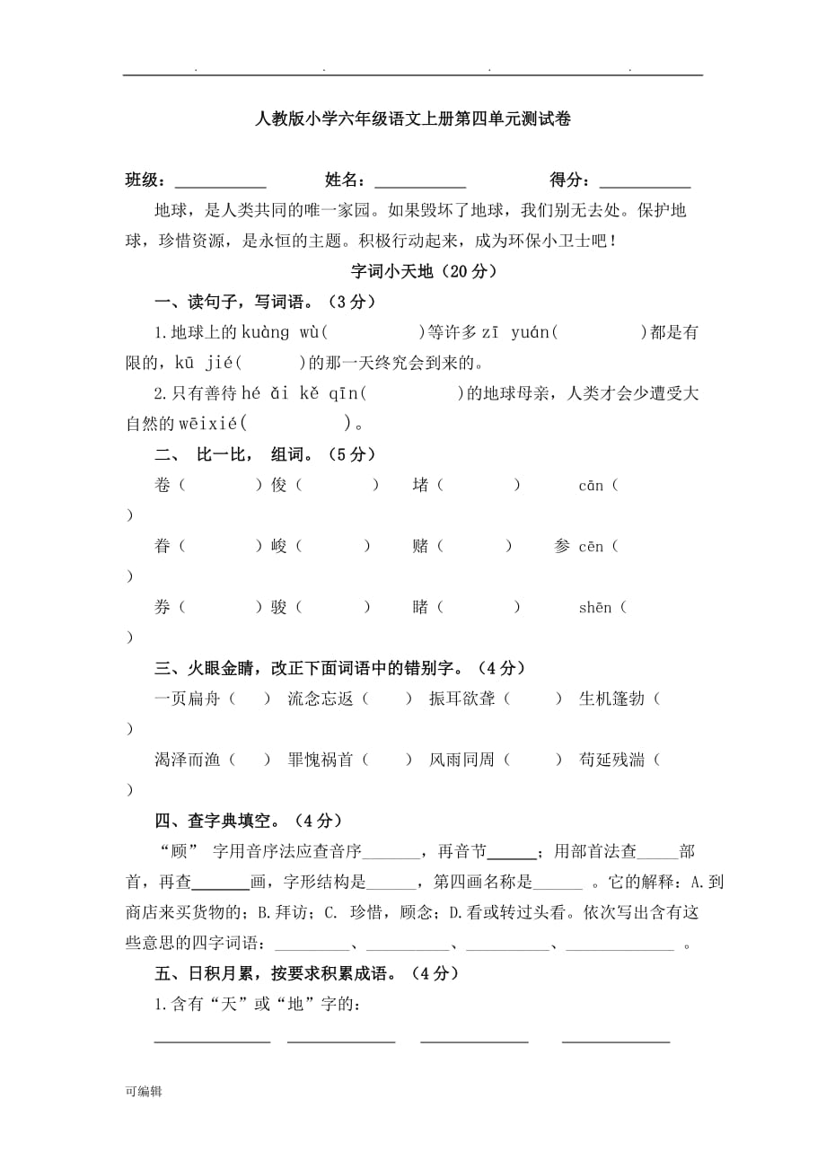 人版小学六年级语文[上册]第四单元测试卷_第1页