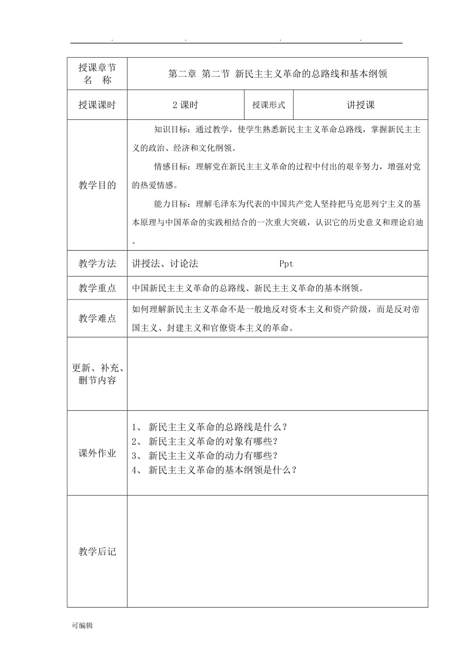 2018毛概第二章教（学）案2_第1页