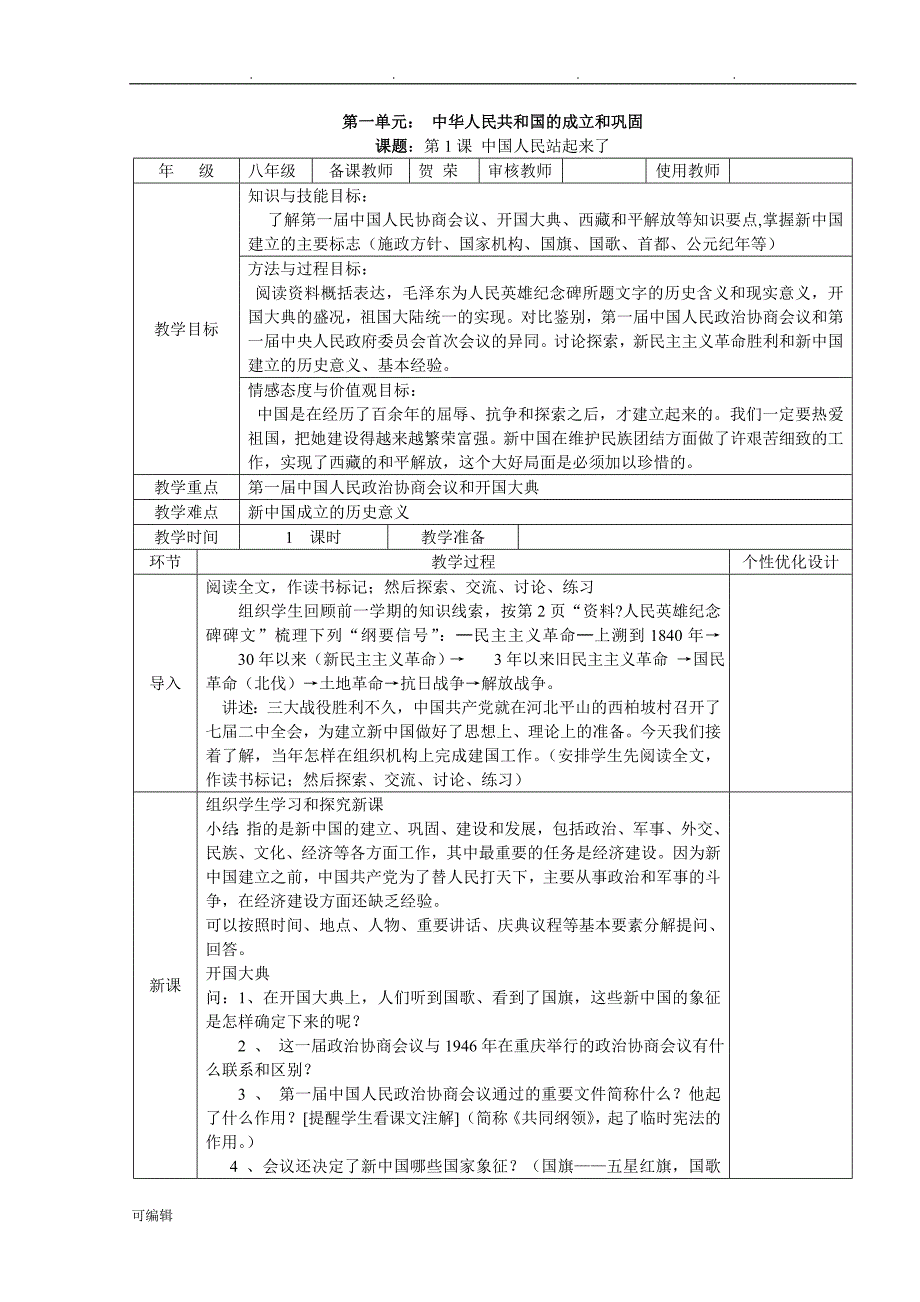 人版八年级历史[下册]集体备课教（学）案[全册]_第1页