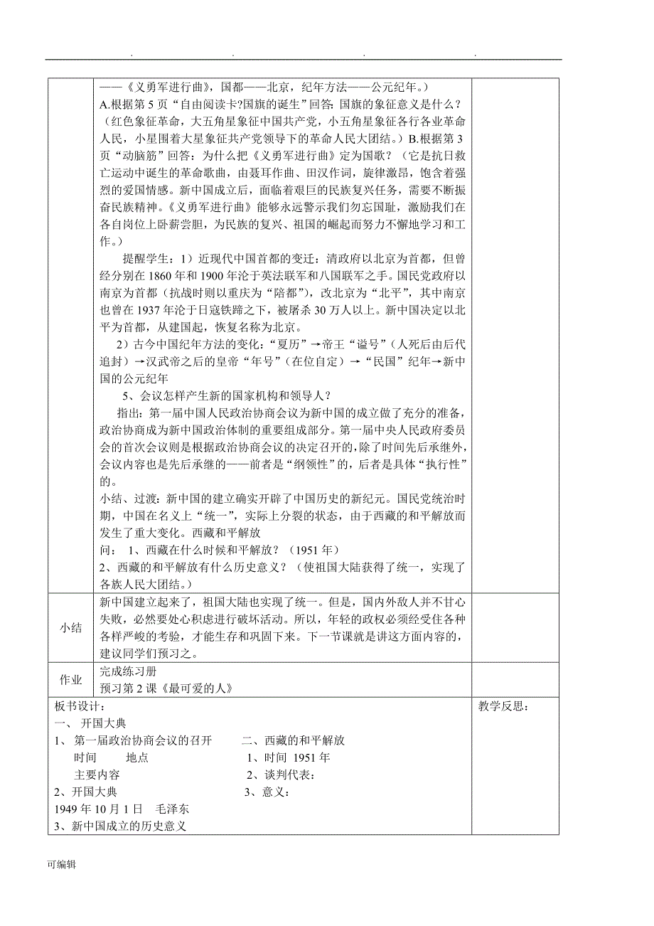 人版八年级历史[下册]集体备课教（学）案[全册]_第2页