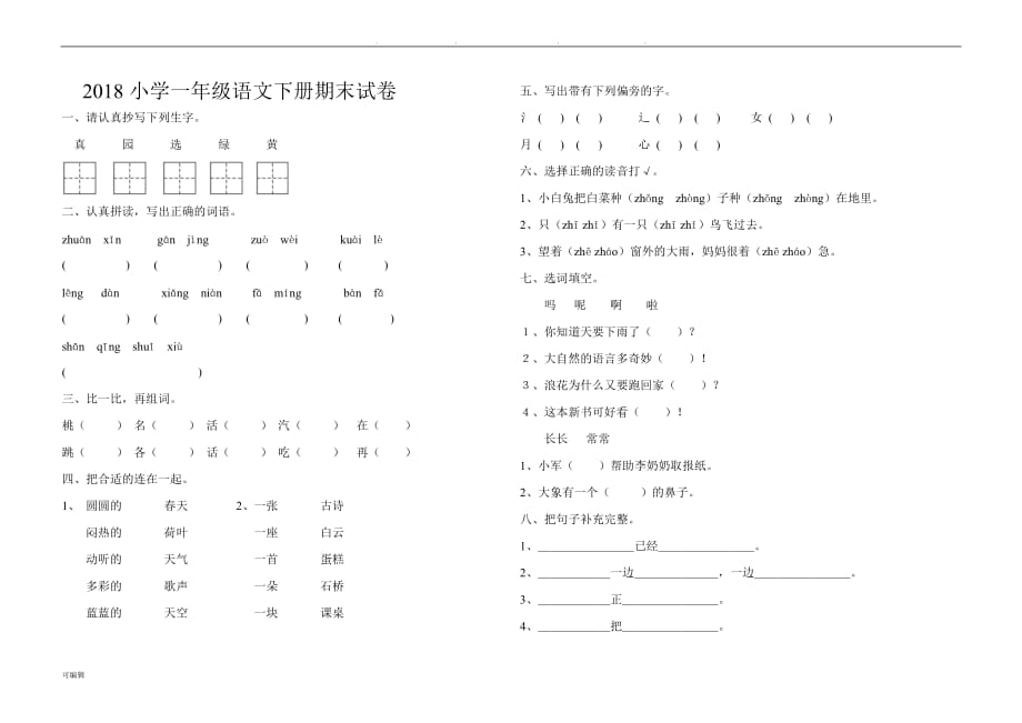 2018部编人版小学一年级语文[下册]期末试卷与答案_第1页