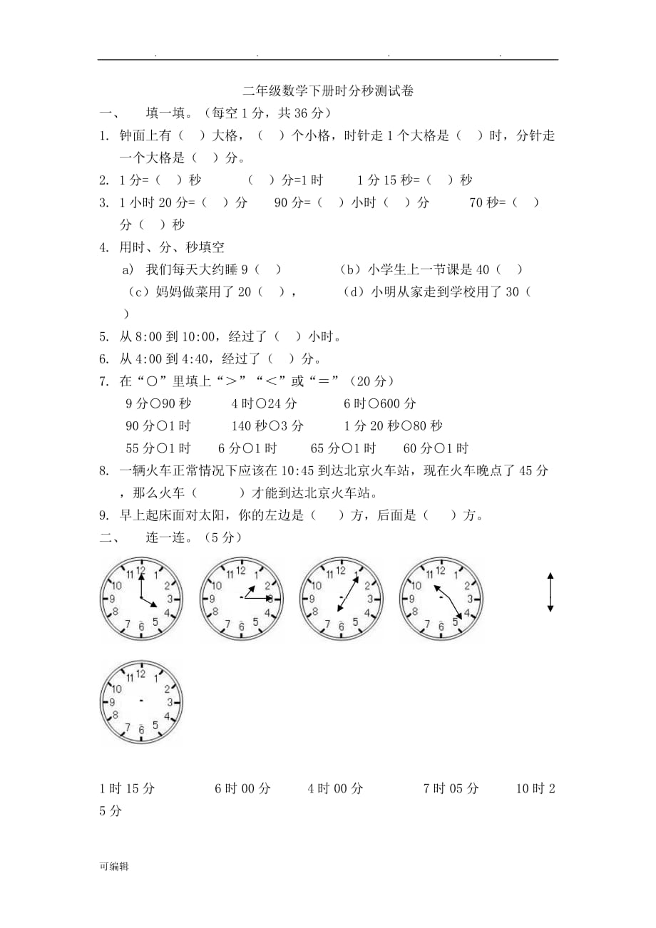 2017最北师大版二年级[下册]数学第七单元《时、分、秒》过关检测卷_第1页