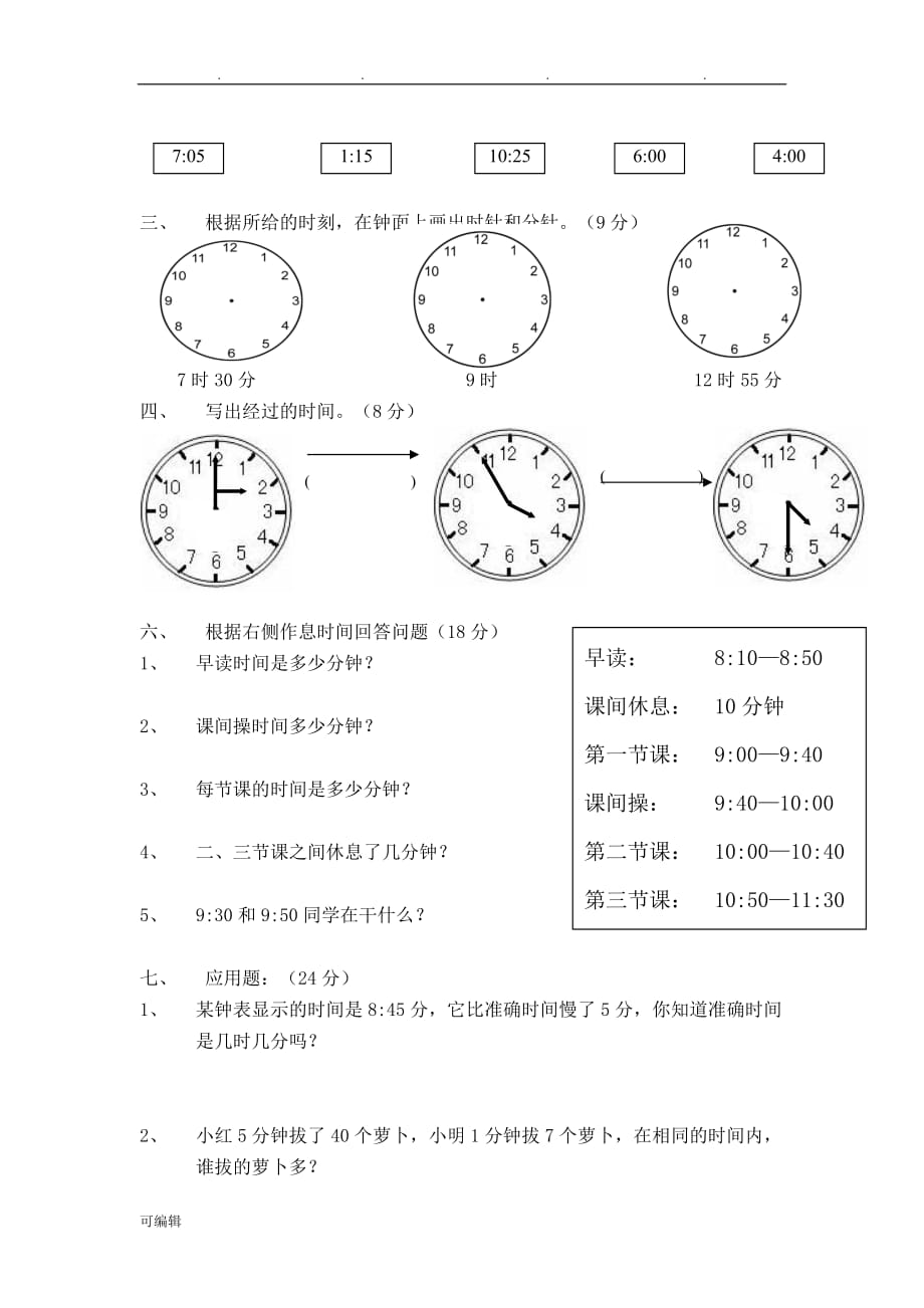 2017最北师大版二年级[下册]数学第七单元《时、分、秒》过关检测卷_第2页