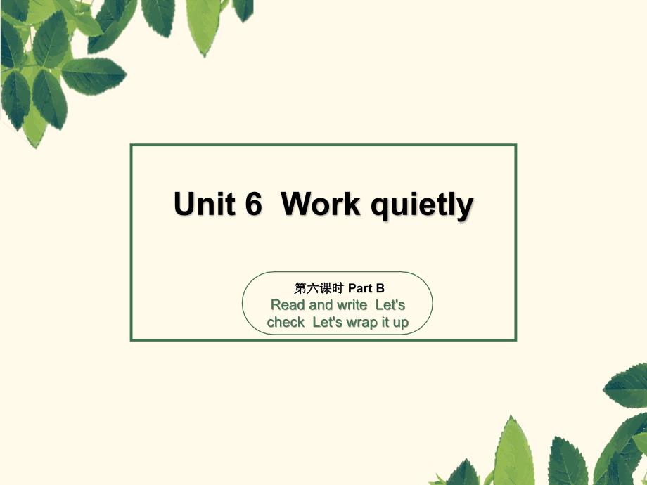 人教PEP五年级下册英语Unit6 Work quietly第六课时课件PPT_第1页