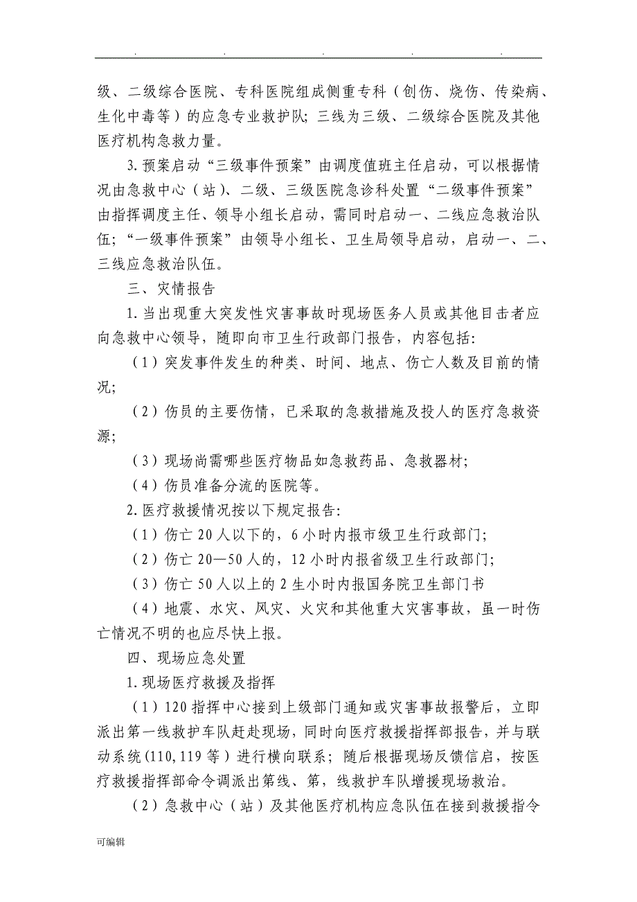 院前急救各种急救应急救援预案(汇总)_第2页