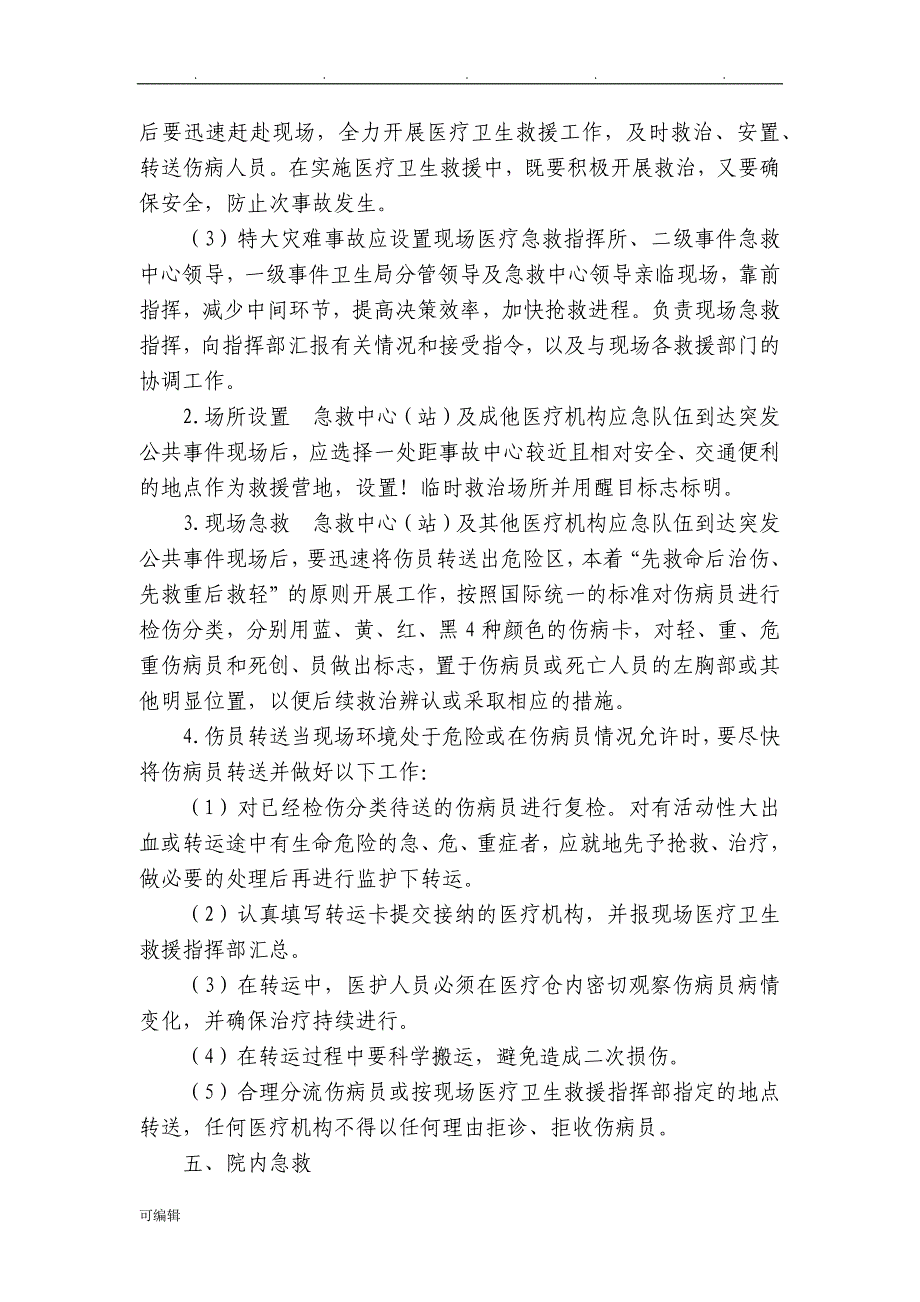 院前急救各种急救应急救援预案(汇总)_第3页