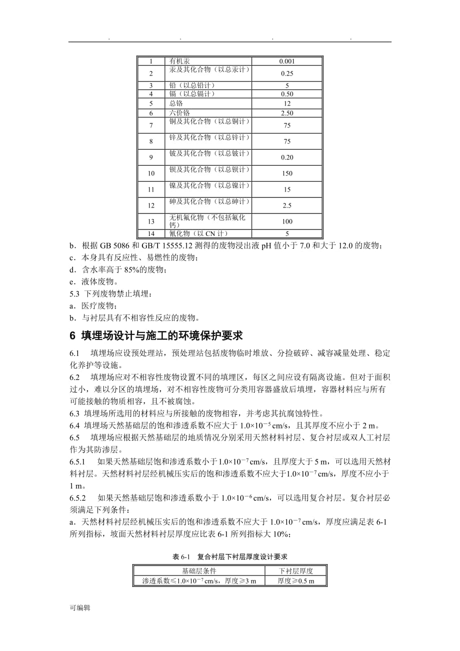 危险废物填埋污染控制标准[详]_第3页