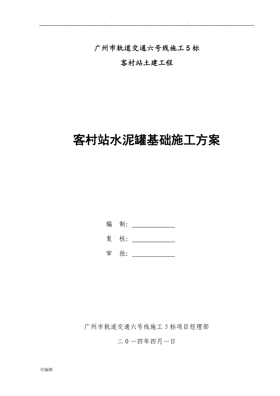 水泥罐基础工程施工设计方案(终稿)_第1页