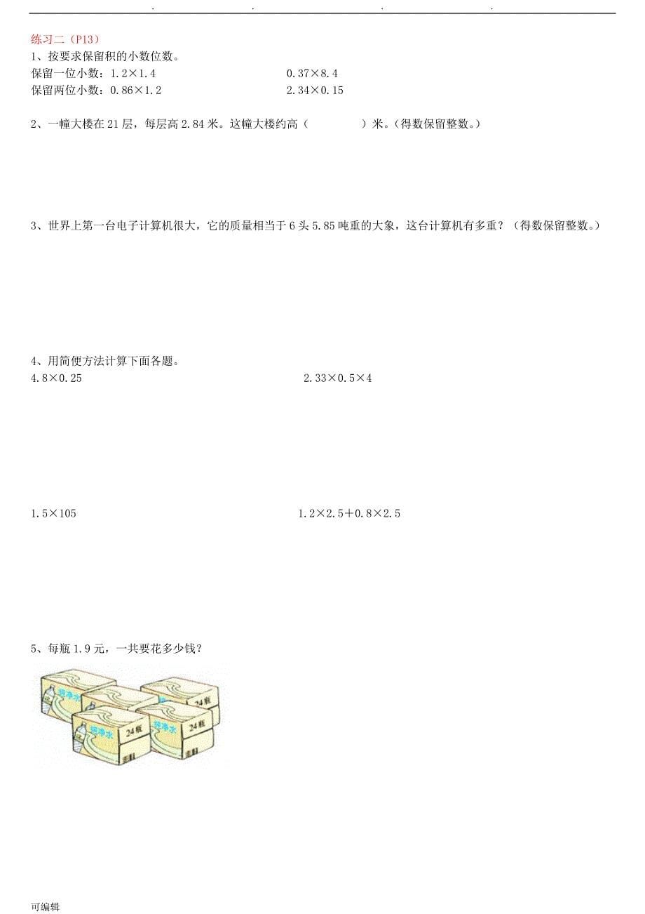 人版小学五年级数学[上册]课后练习试题_第5页