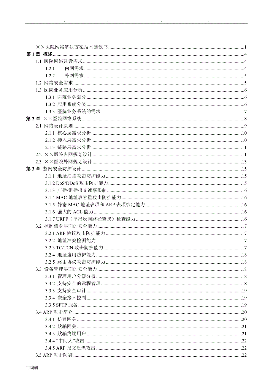 医院网络项目解决方案(模板)_第2页