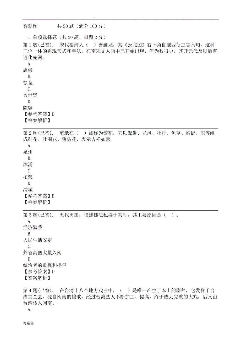 2017年闽文化概论任务参考题答案_第1页