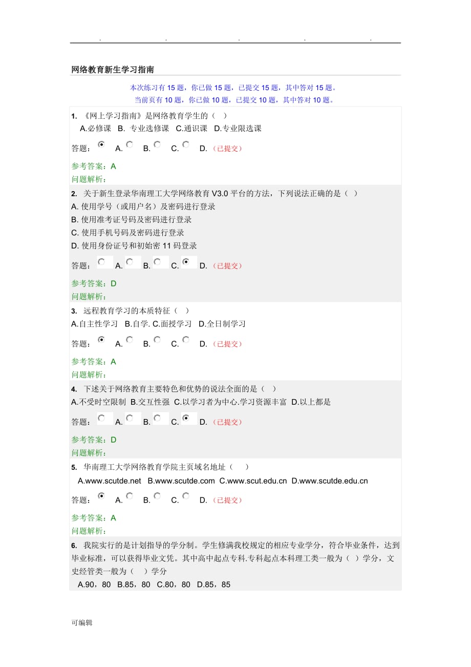 网络教育新生学习的指南随堂练习答案_第1页