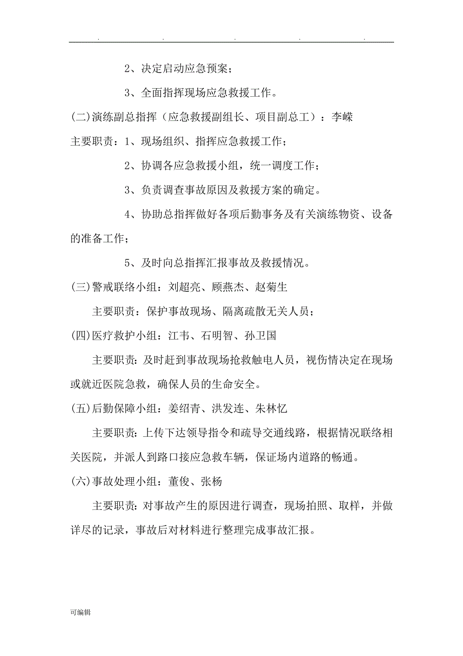 触电事故应急救援预案演练方案_第3页