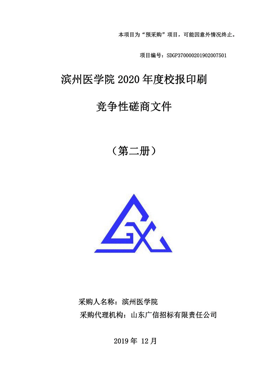 滨州医学院2020年度校报印刷招标文件（第二册）_第1页