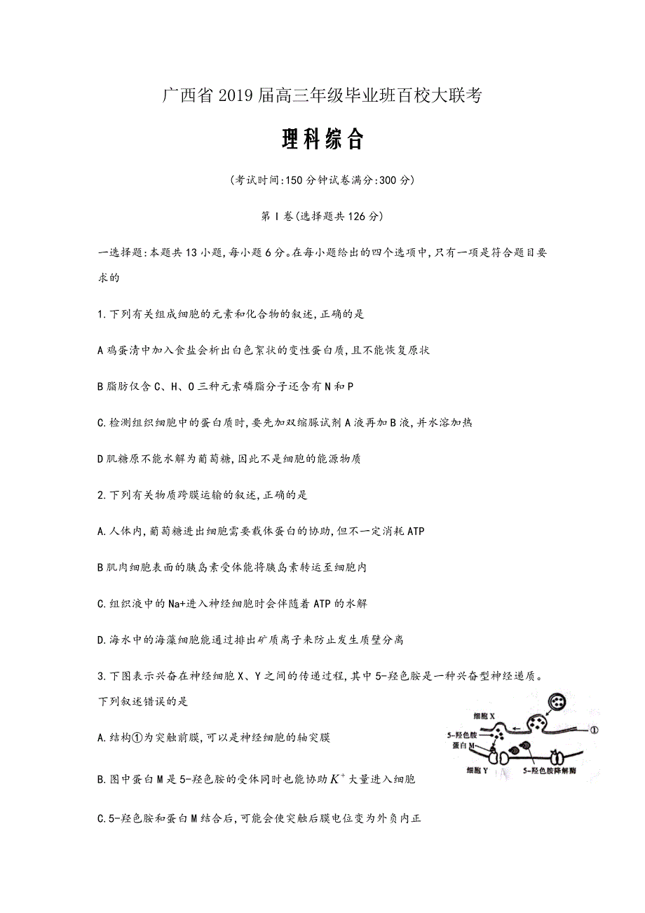 广西省2019届高三年级毕业班百校大联考理科综合试题_第1页