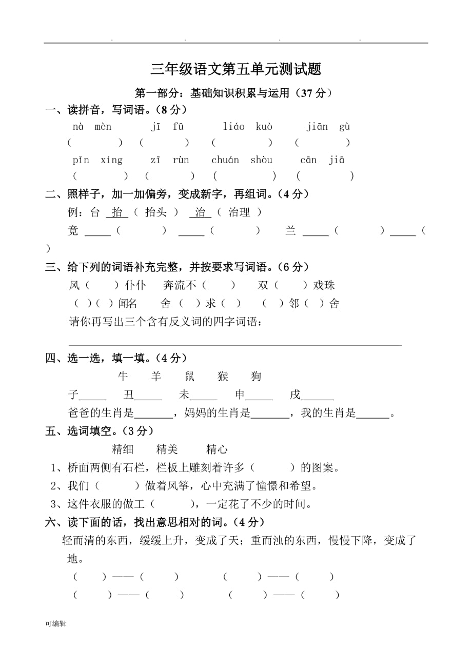 三年级语文[上册]第五单元试卷(人版)_第1页