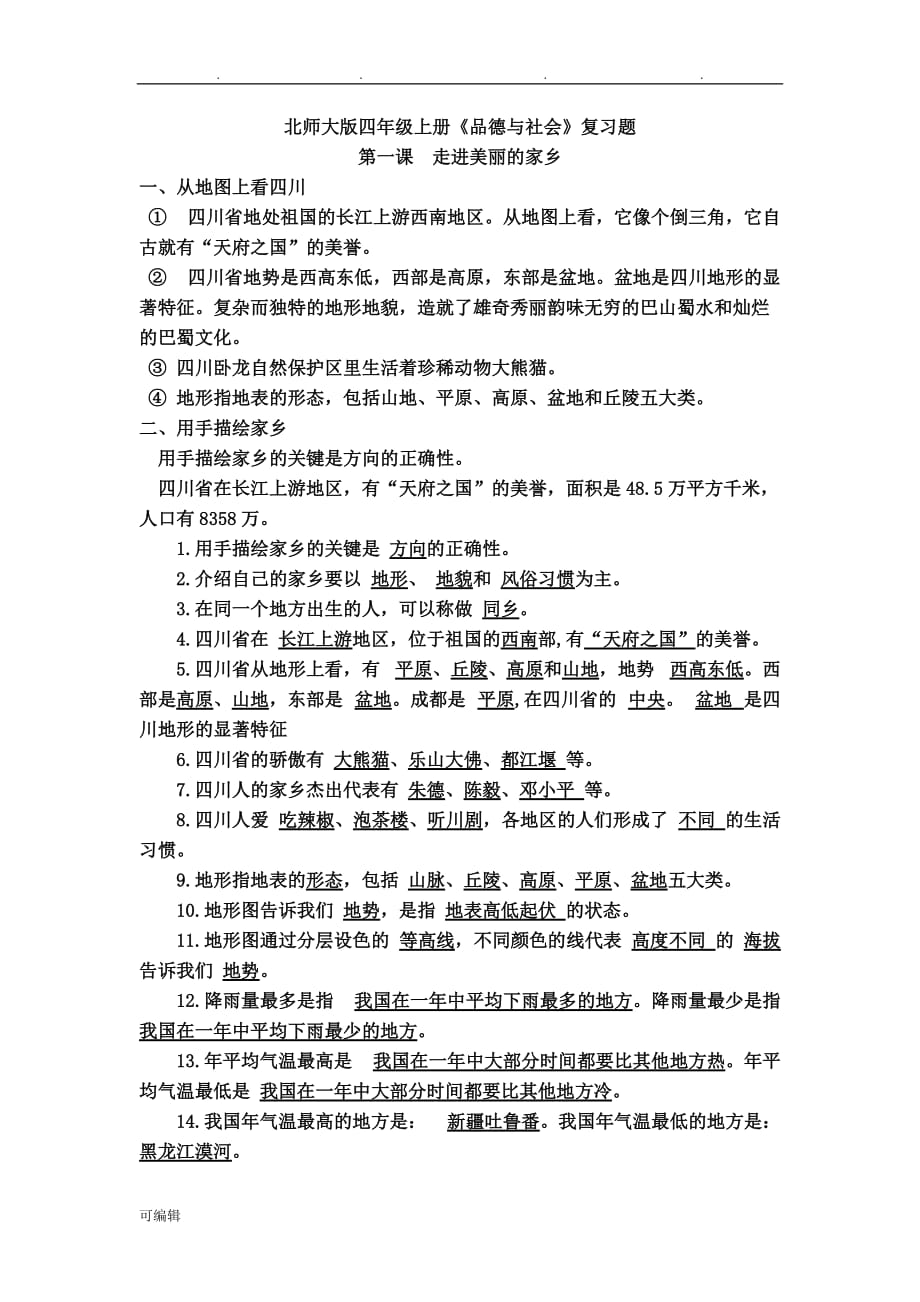 四上品社复习资料全_第1页